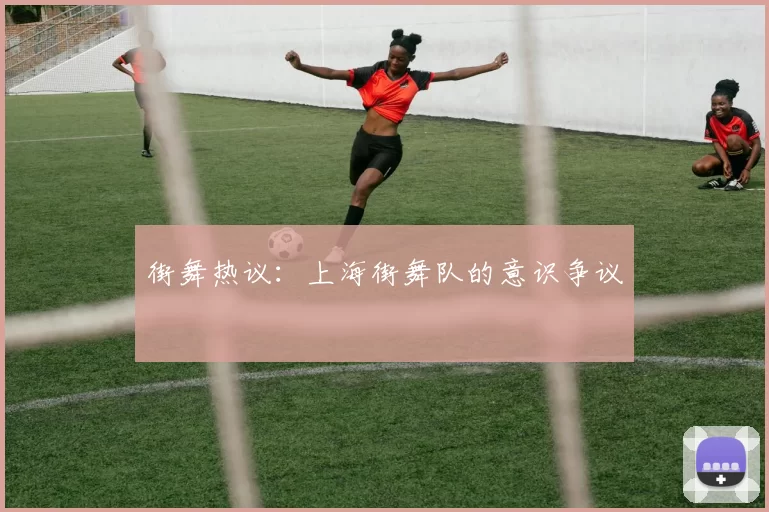 街舞热议：上海街舞队的意识争议