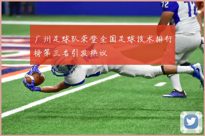 广州足球队荣登全国足球技术排行榜第三名引发热议
