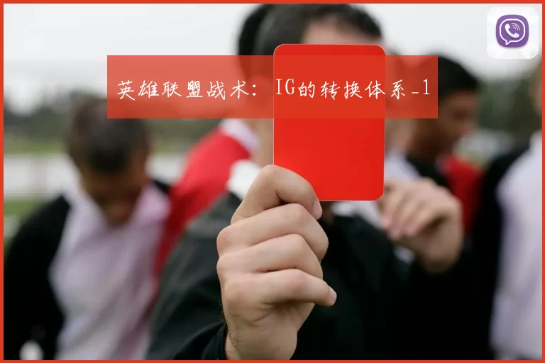英雄联盟战术：IG的转换体系_1