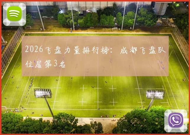 2026飞盘力量排行榜：成都飞盘队位居第3名