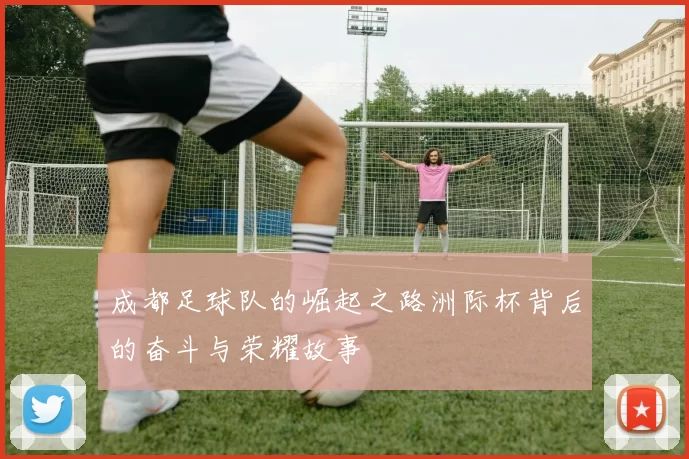 成都足球队的崛起之路洲际杯背后的奋斗与荣耀故事