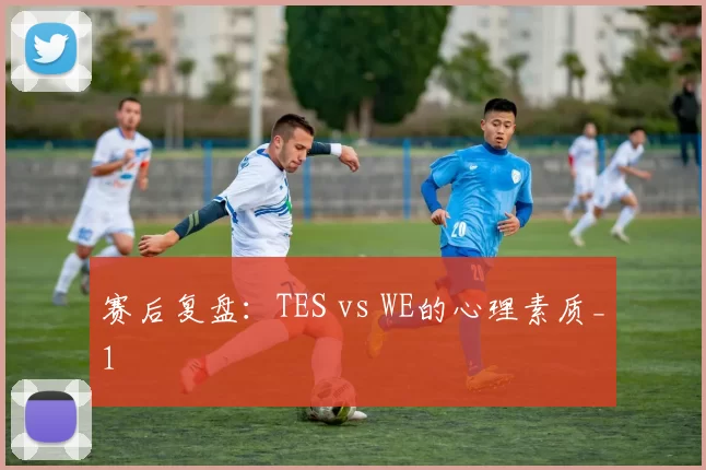 赛后复盘：TES vs WE的心理素质_1