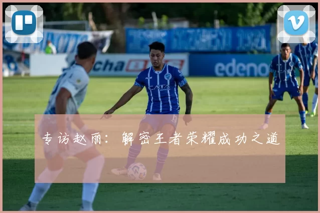 专访赵丽：解密王者荣耀成功之道