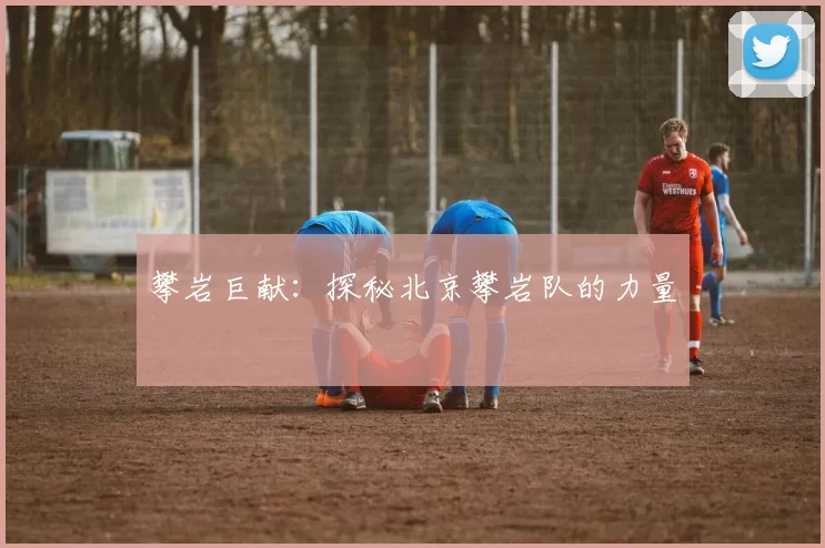 攀岩巨献：探秘北京攀岩队的力量