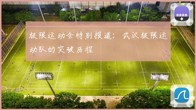 极限运动会特别报道：武汉极限运动队的突破历程